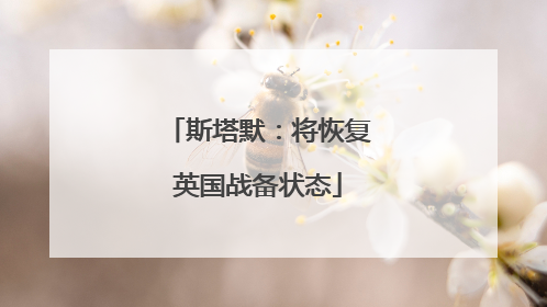 斯塔默：将恢复英国战备状态