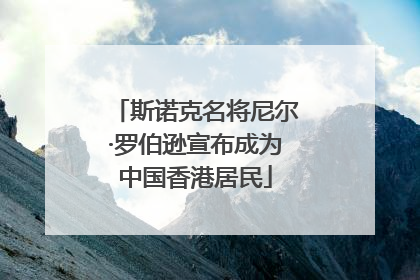 斯诺克名将尼尔·罗伯逊宣布成为中国香港居民