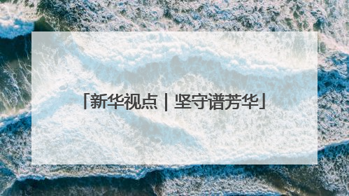 新华视点｜坚守谱芳华