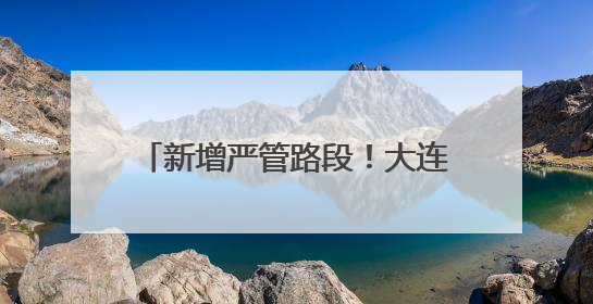 新增严管路段！大连公安交警发布通告