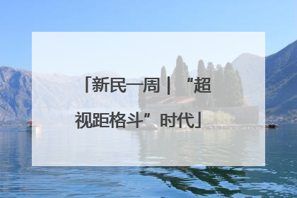 新民一周｜“超视距格斗”时代
