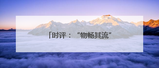 时评：“物畅其流”引擎循环、赋能发展