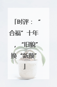 时评：“合福”十年，“旧貌”换“新颜”