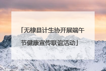 无棣县计生协开展端午节健康宣传联谊活动
