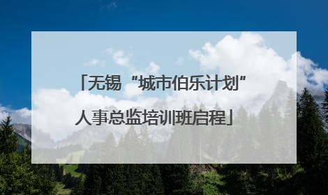 无锡“城市伯乐计划”人事总监培训班启程