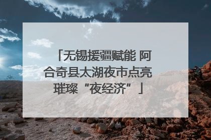 无锡援疆赋能 阿合奇县太湖夜市点亮璀璨“夜经济”