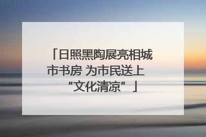 日照黑陶展亮相城市书房 为市民送上“文化清凉”