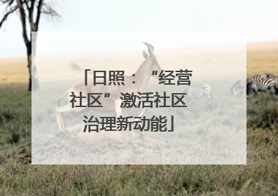 日照：“经营社区”激活社区治理新动能