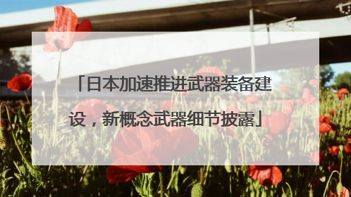 日本加速推进武器装备建设，新概念武器细节披露