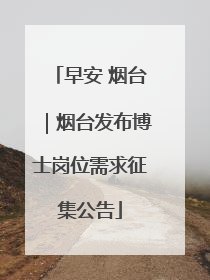 早安 烟台｜烟台发布博士岗位需求征集公告
