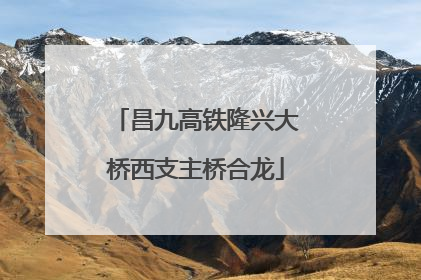 昌九高铁隆兴大桥西支主桥合龙