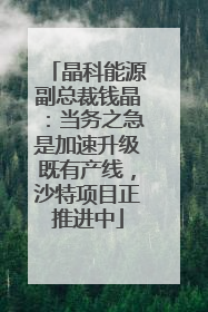 晶科能源副总裁钱晶：当务之急是加速升级既有产线，沙特项目正推进中