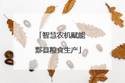 智慧农机赋能黟县粮食生产