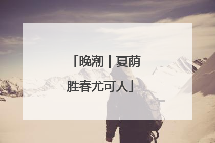 晚潮｜夏荫胜春尤可人