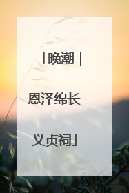 晚潮｜恩泽绵长义贞祠