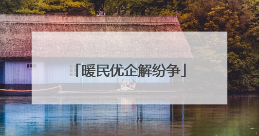 暖民优企解纷争