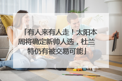 有人来有人走！太阳本周将确定新帅人选，杜兰特仍有被交易可能
