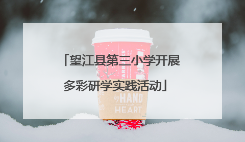 望江县第三小学开展多彩研学实践活动