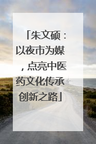 朱文硕：以夜市为媒，点亮中医药文化传承创新之路