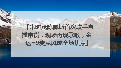 朱时茂陈佩斯首次联手直播带货，现场再现歌喉，金运H9麦克风成全场焦点