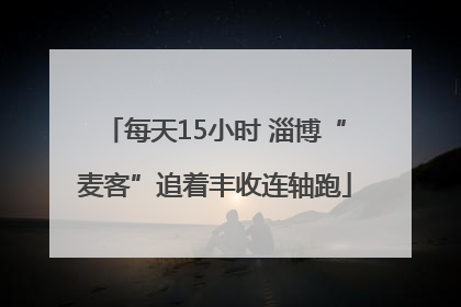 每天15小时 淄博“麦客”追着丰收连轴跑