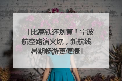 比高铁还划算！宁波航空路演火爆，新航线暑期畅游更便捷