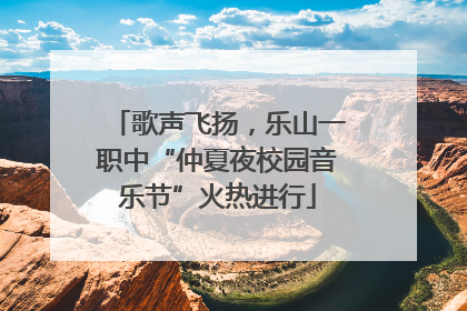 歌声飞扬，乐山一职中“仲夏夜校园音乐节”火热进行