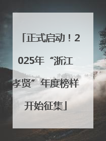 正式启动！2025年“浙江孝贤”年度榜样开始征集