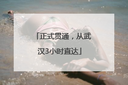 正式贯通，从武汉3小时直达