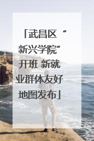 武昌区“新兴学院”开班 新就业群体友好地图发布