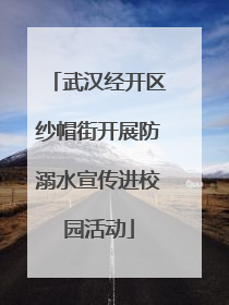 武汉经开区纱帽街开展防溺水宣传进校园活动