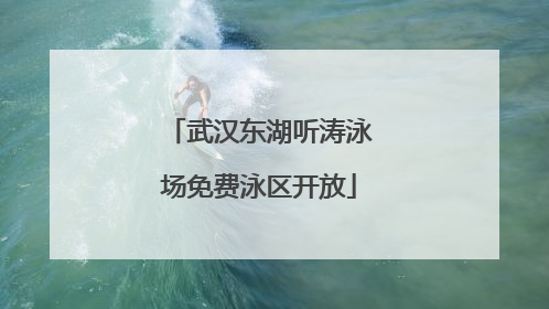 武汉东湖听涛泳场免费泳区开放