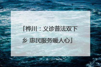 桦川：义诊普法双下乡 惠民服务暖人心