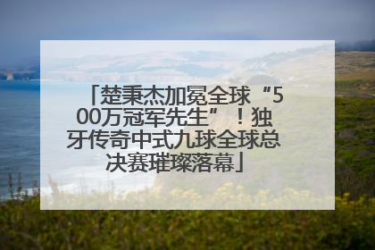 楚秉杰加冕全球“500万冠军先生”！独牙传奇中式九球全球总决赛璀璨落幕