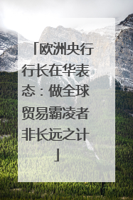 欧洲央行行长在华表态：做全球贸易霸凌者非长远之计