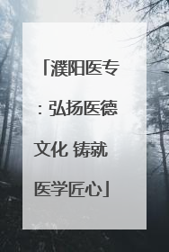 濮阳医专：弘扬医德文化 铸就医学匠心