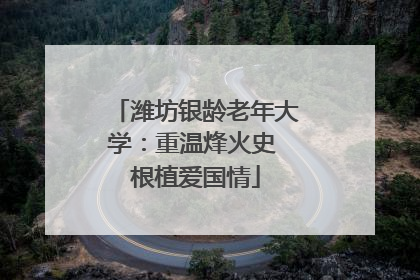 潍坊银龄老年大学：重温烽火史 根植爱国情