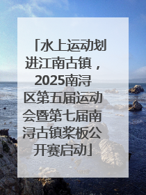 水上运动划进江南古镇，2025南浔区第五届运动会暨第七届南浔古镇桨板公开赛启动