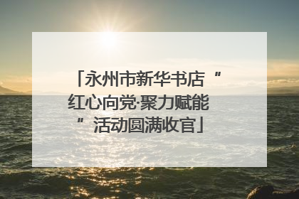 永州市新华书店“红心向党·聚力赋能”活动圆满收官