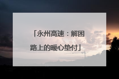 永州高速：解困路上的暖心垫付
