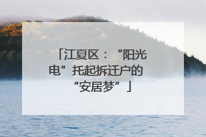 江夏区：“阳光电”托起拆迁户的“安居梦”