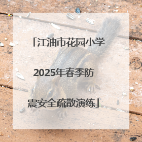 江油市花园小学2025年春季防震安全疏散演练
