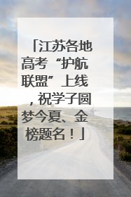 江苏各地高考“护航联盟”上线，祝学子圆梦今夏、金榜题名！
