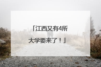江西又有4所大学要来了！
