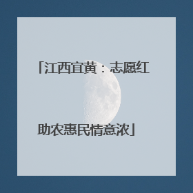 江西宜黄：志愿红助农惠民情意浓
