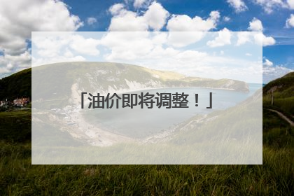 油价即将调整！