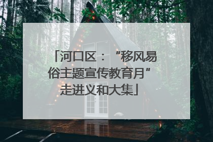 河口区：“移风易俗主题宣传教育月”走进义和大集