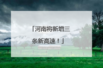 河南将新增三条新高速！