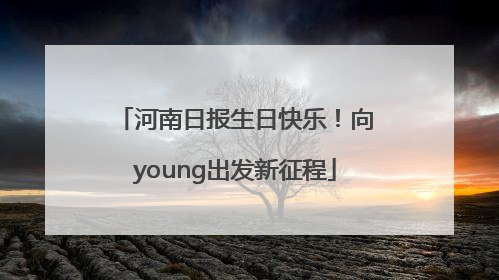 河南日报生日快乐！向young出发新征程