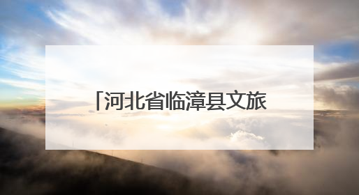 河北省临漳县文旅IP形象重磅发布